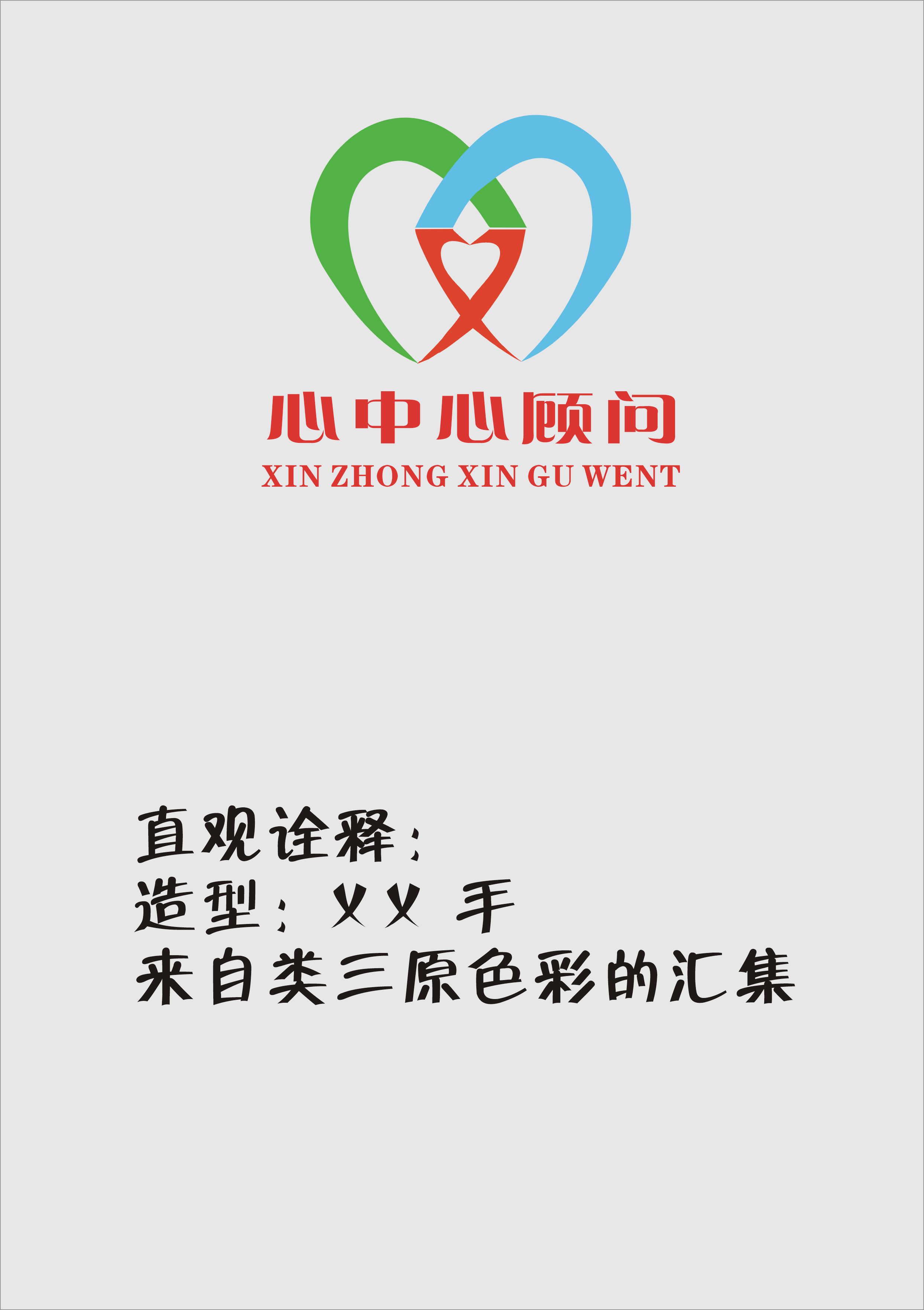 心中心和管理顾问logo和简单vi设计_2607203_k68威客网