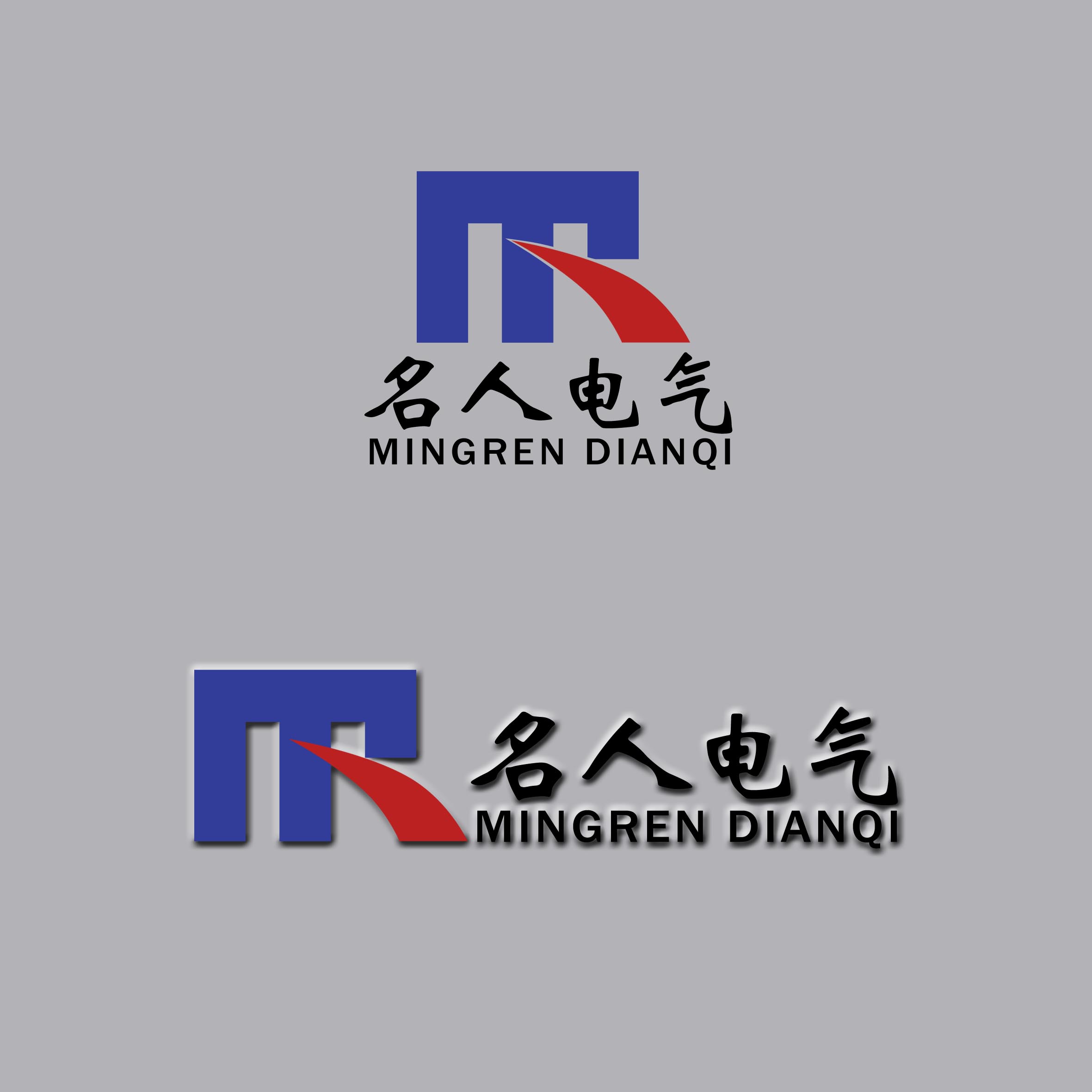 合肥名人电气设备公司logo及名片设计