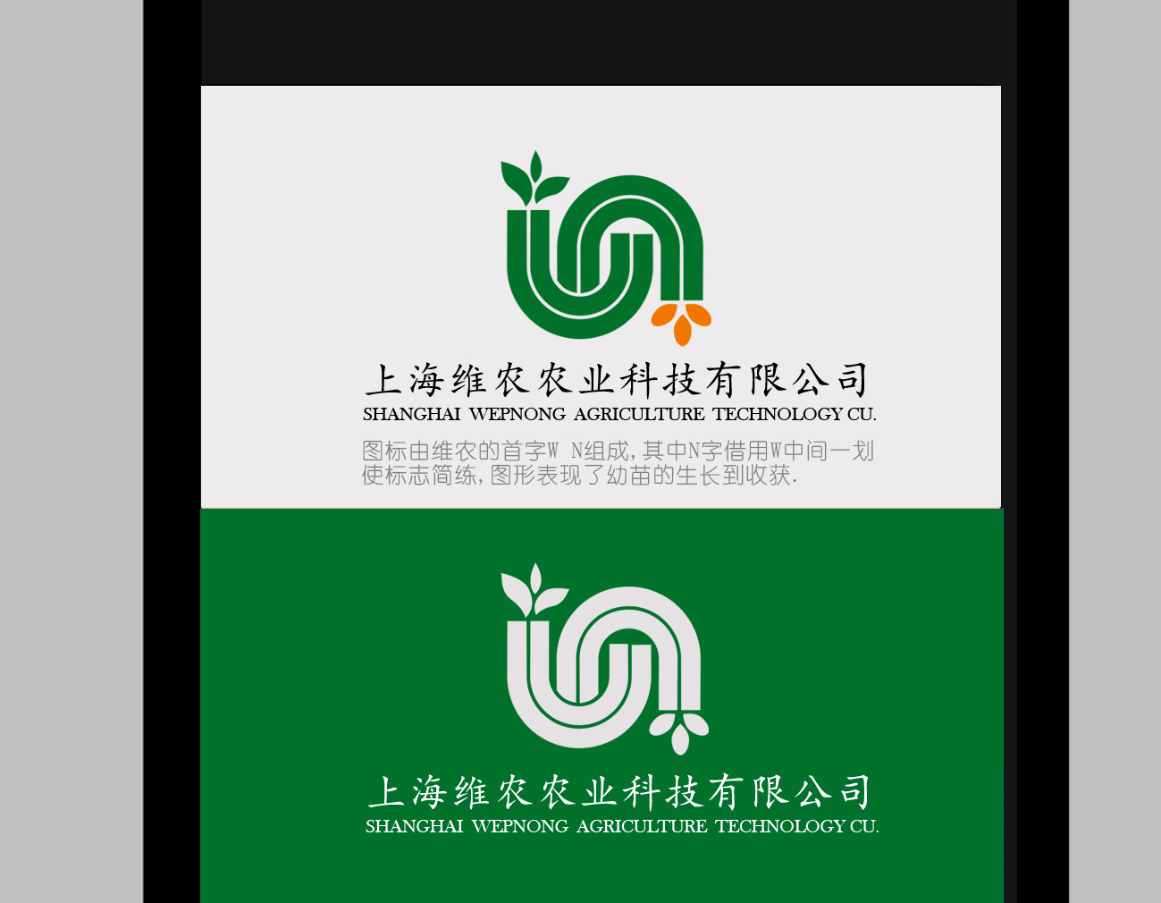 上海维农农业科技有限公司logo及简单vi