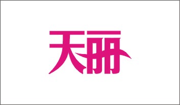 天丽 化妆品店logo设计