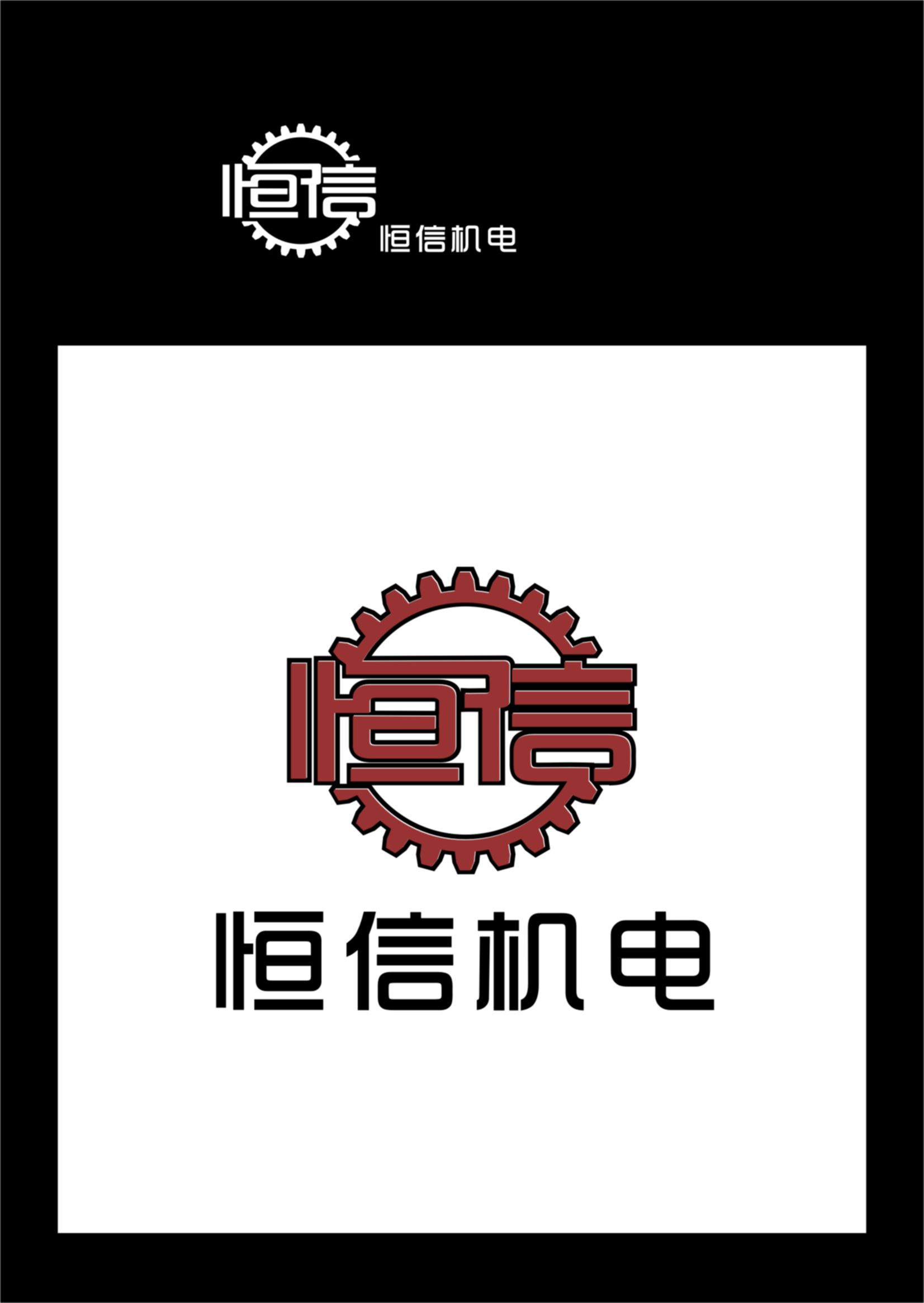 江苏恒信机电设备安装公司logo名片设计