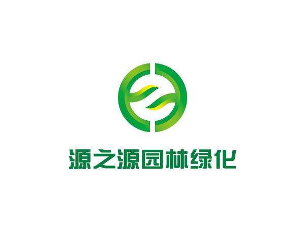 广西源之源园林绿化有限公司LOGO设计_800