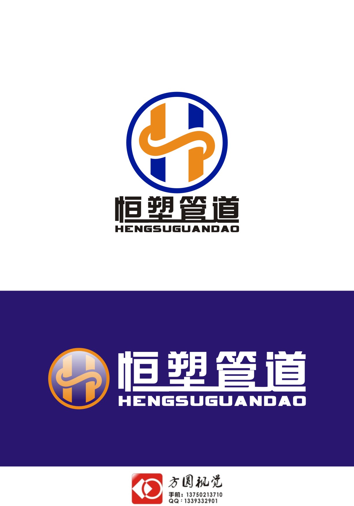 "恒塑"管道科技实业logo及简单vi设计