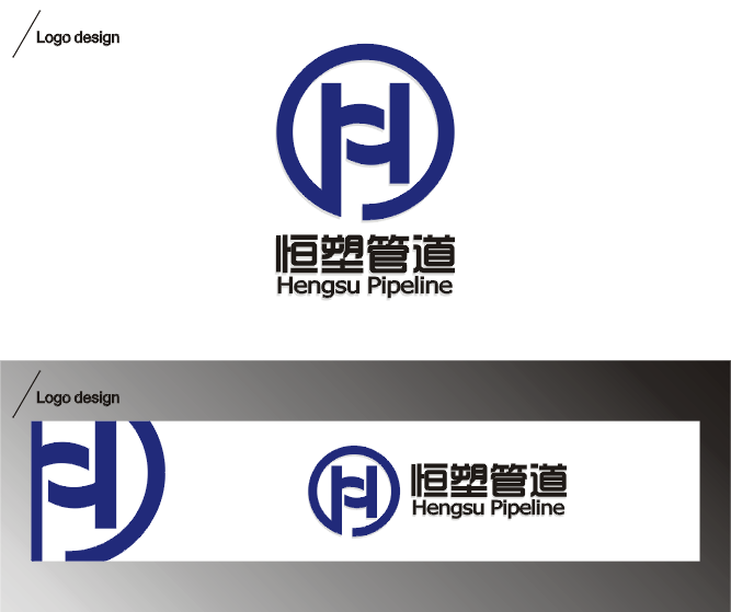 标志/logo设计   "恒塑"管道科技实业logo及简单vi设计