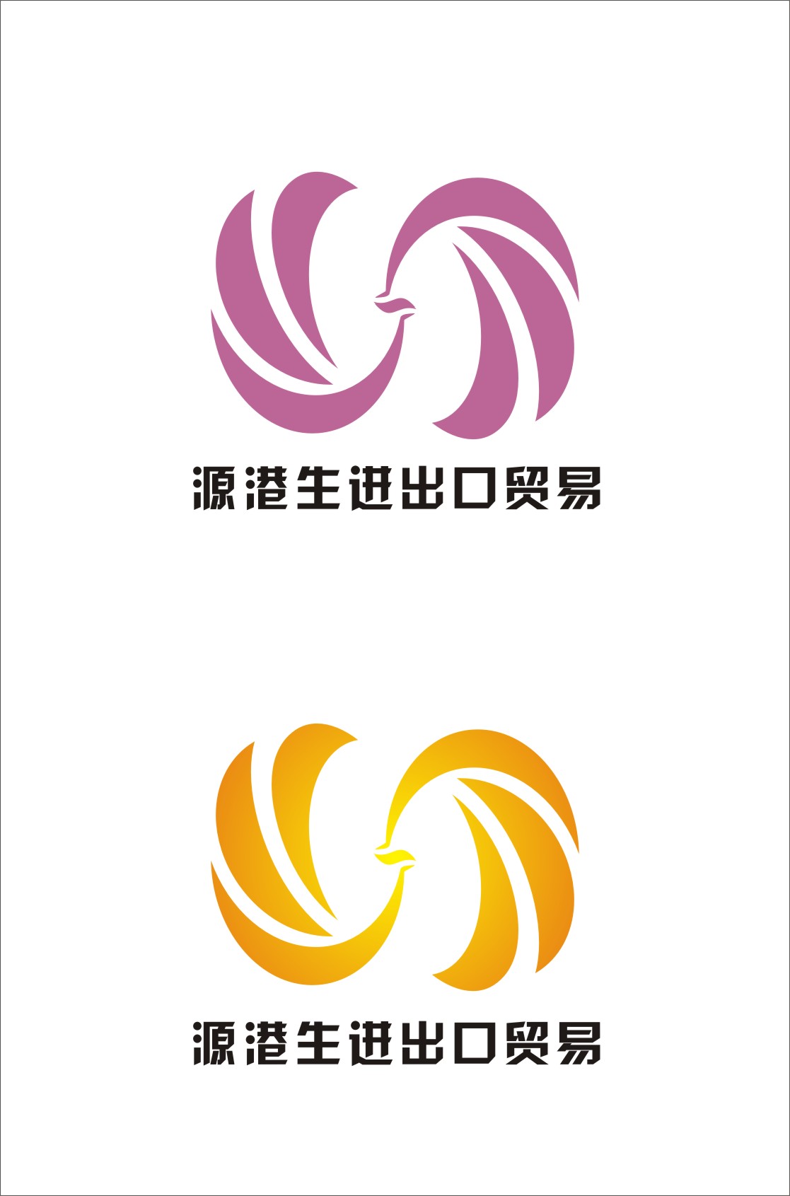 南京源港生进出口贸易公司 logo设计