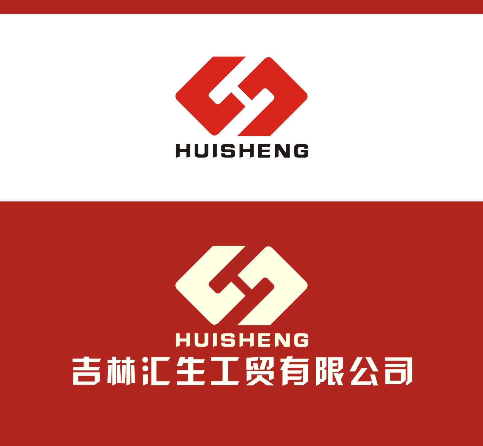 吉林汇生工贸有限公司标志logo设计