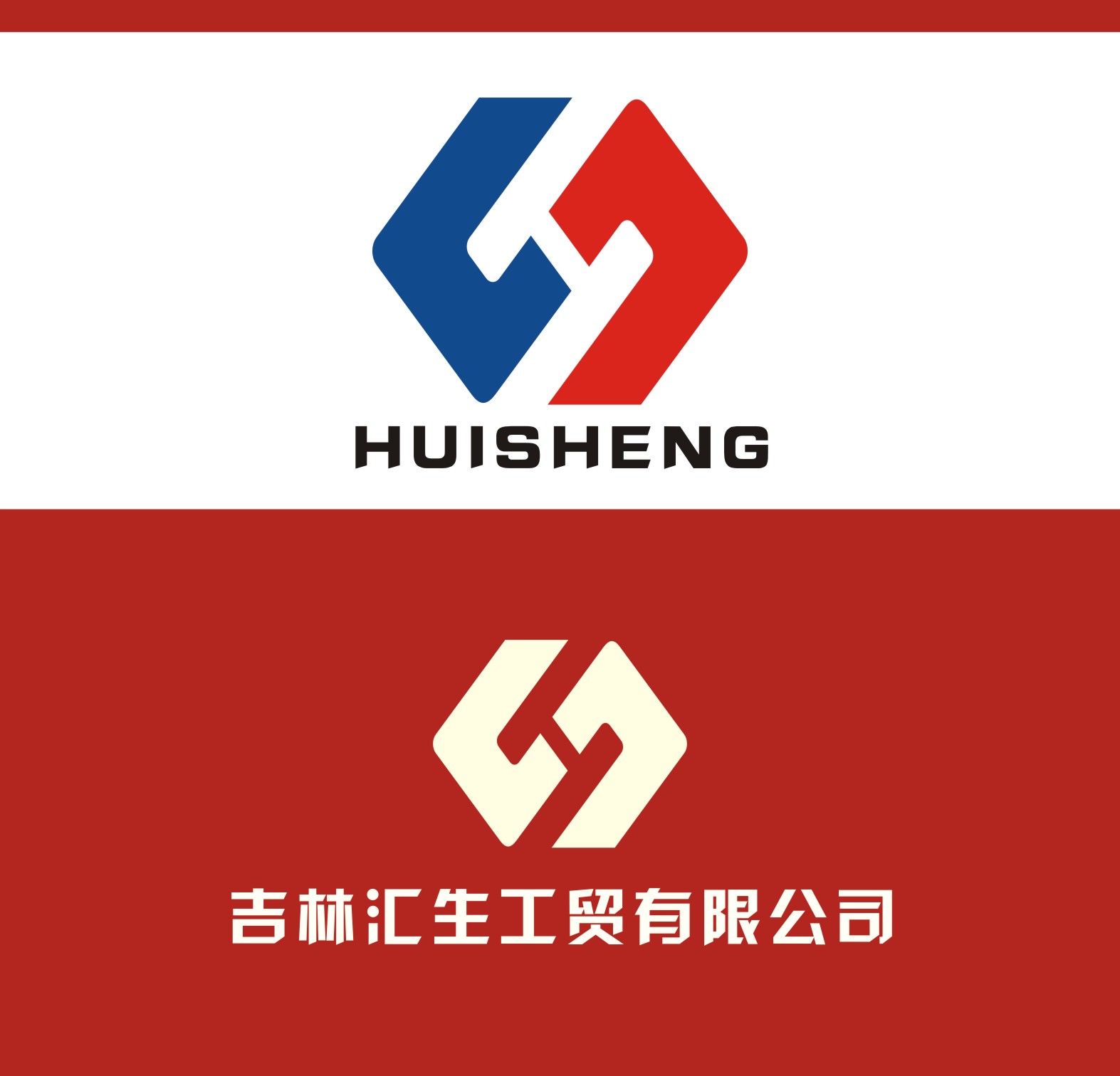 吉林汇生工贸有限公司标志logo设计