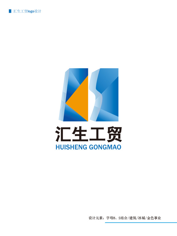 吉林汇生工贸有限公司标志logo设计