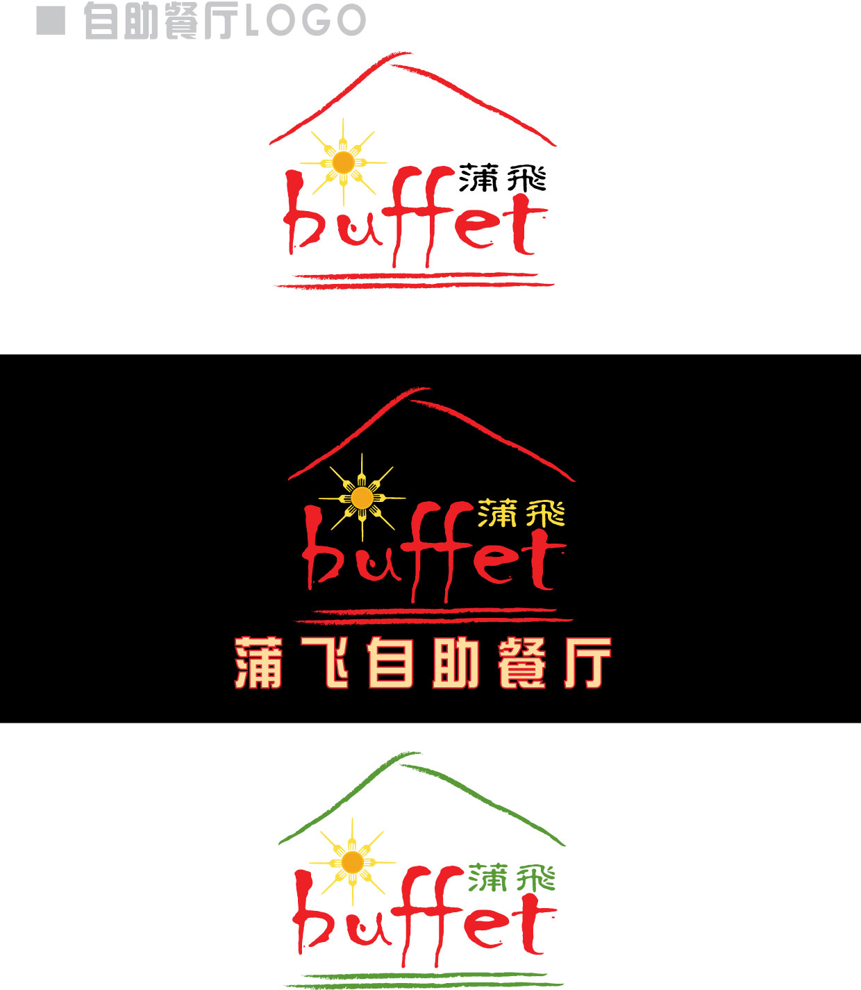 自助餐厅logo设计_2622986_k68威客网