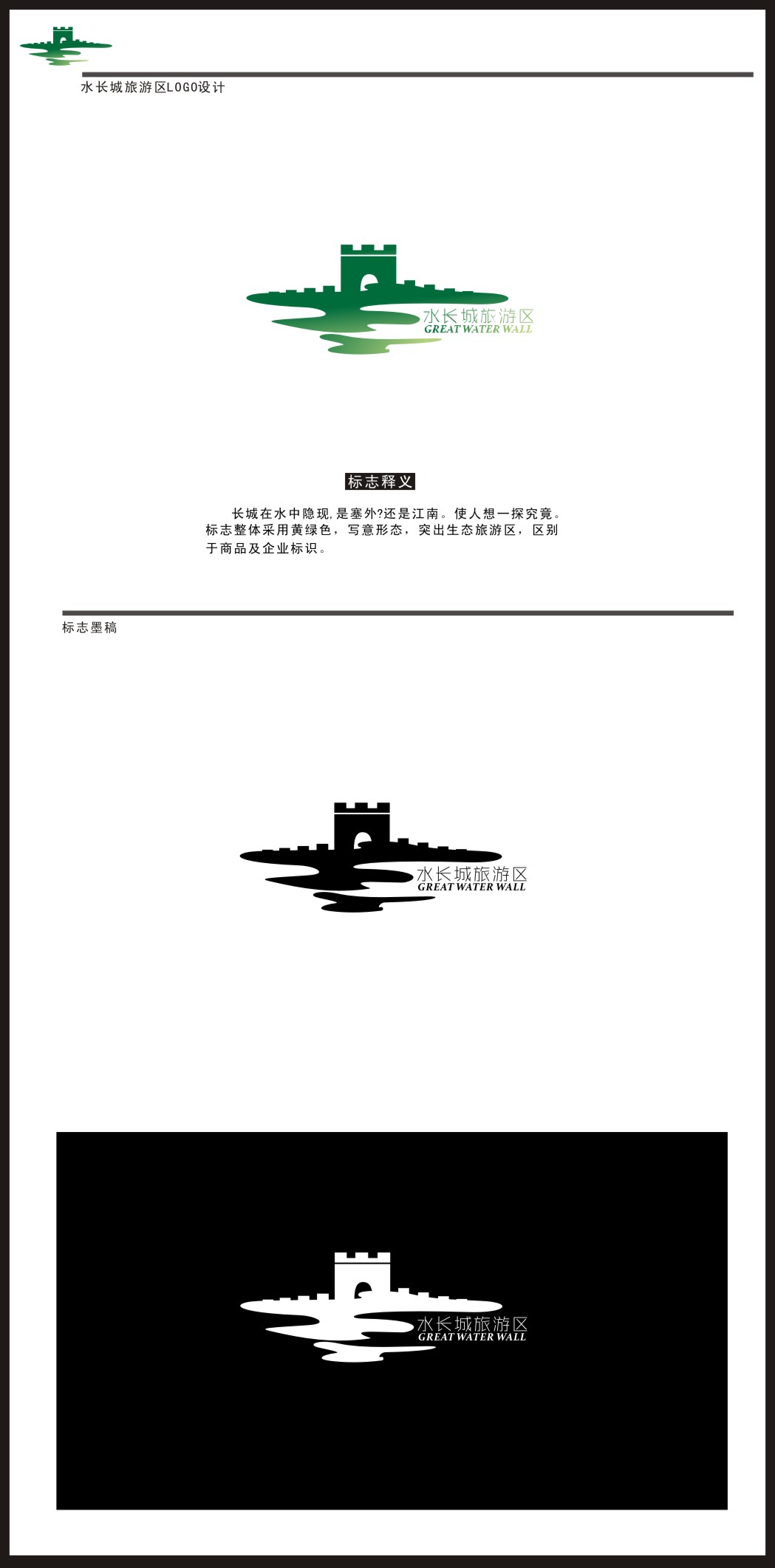 水长城旅游区logo设计