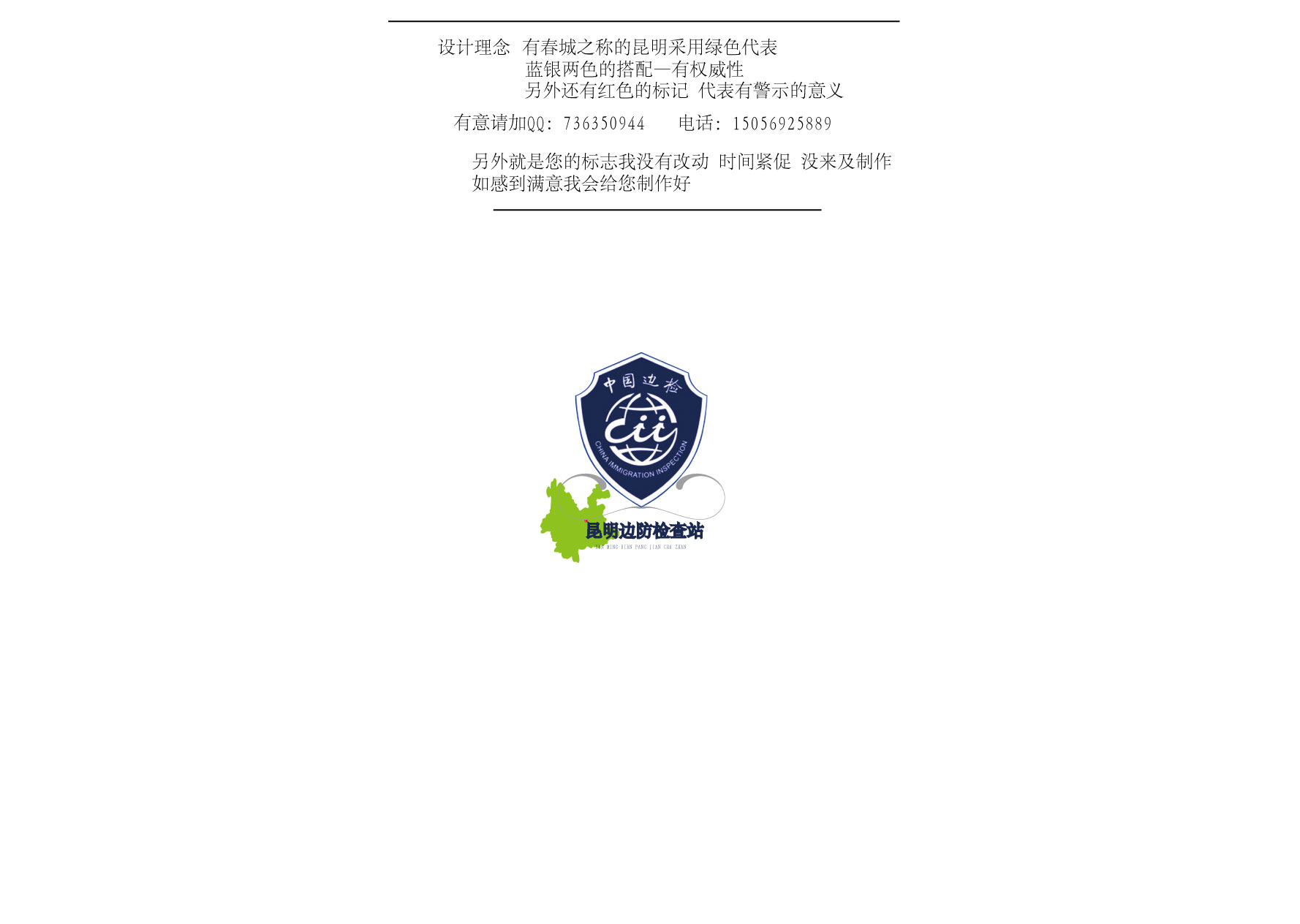 中华人民共和国昆明边防检查站logo设计,急