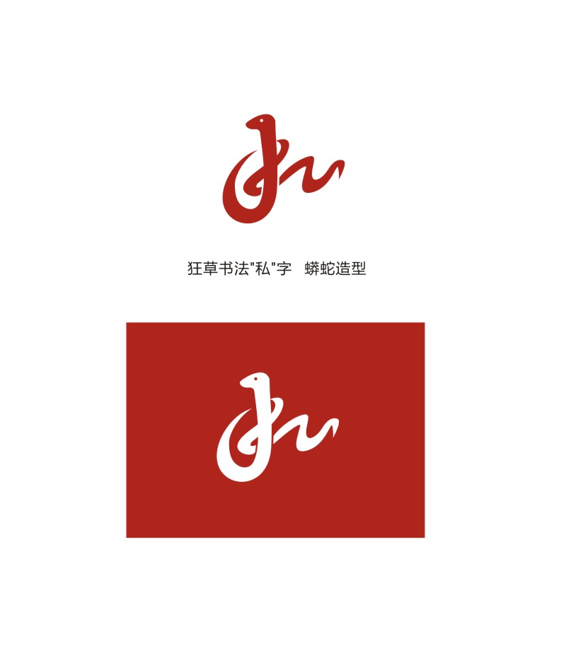 求"私"字的动物变形logo设计