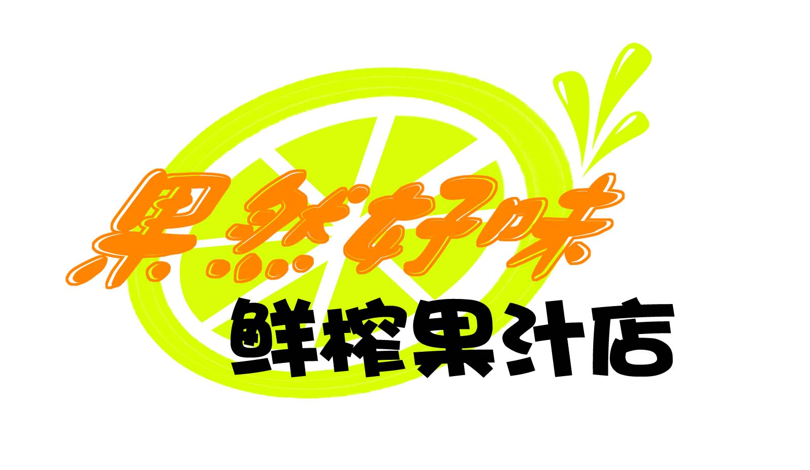 鲜榨果汁店 logo 设计_2656260_k68威客网