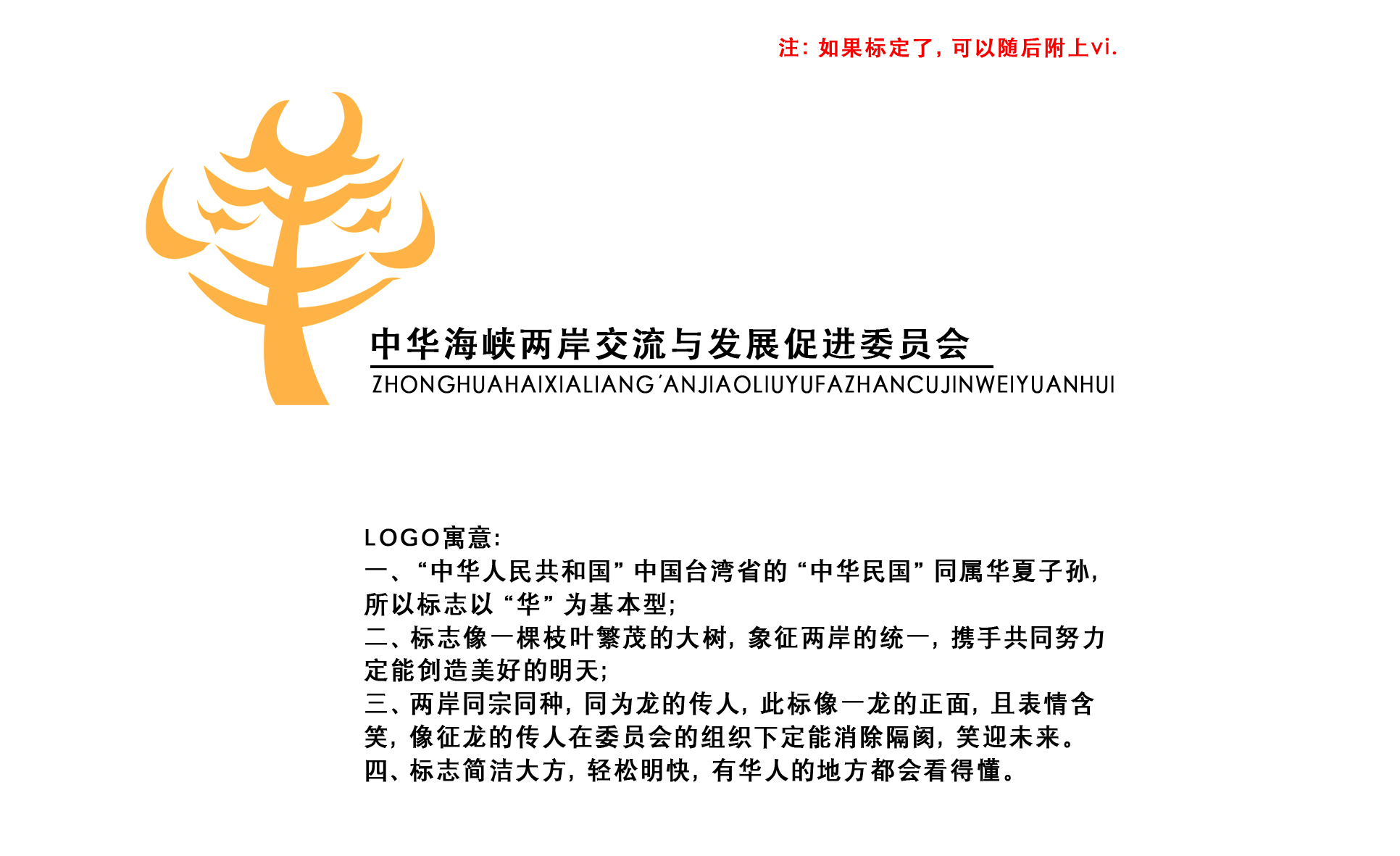 中华海峡两岸交流与发展促进委员会logo设计