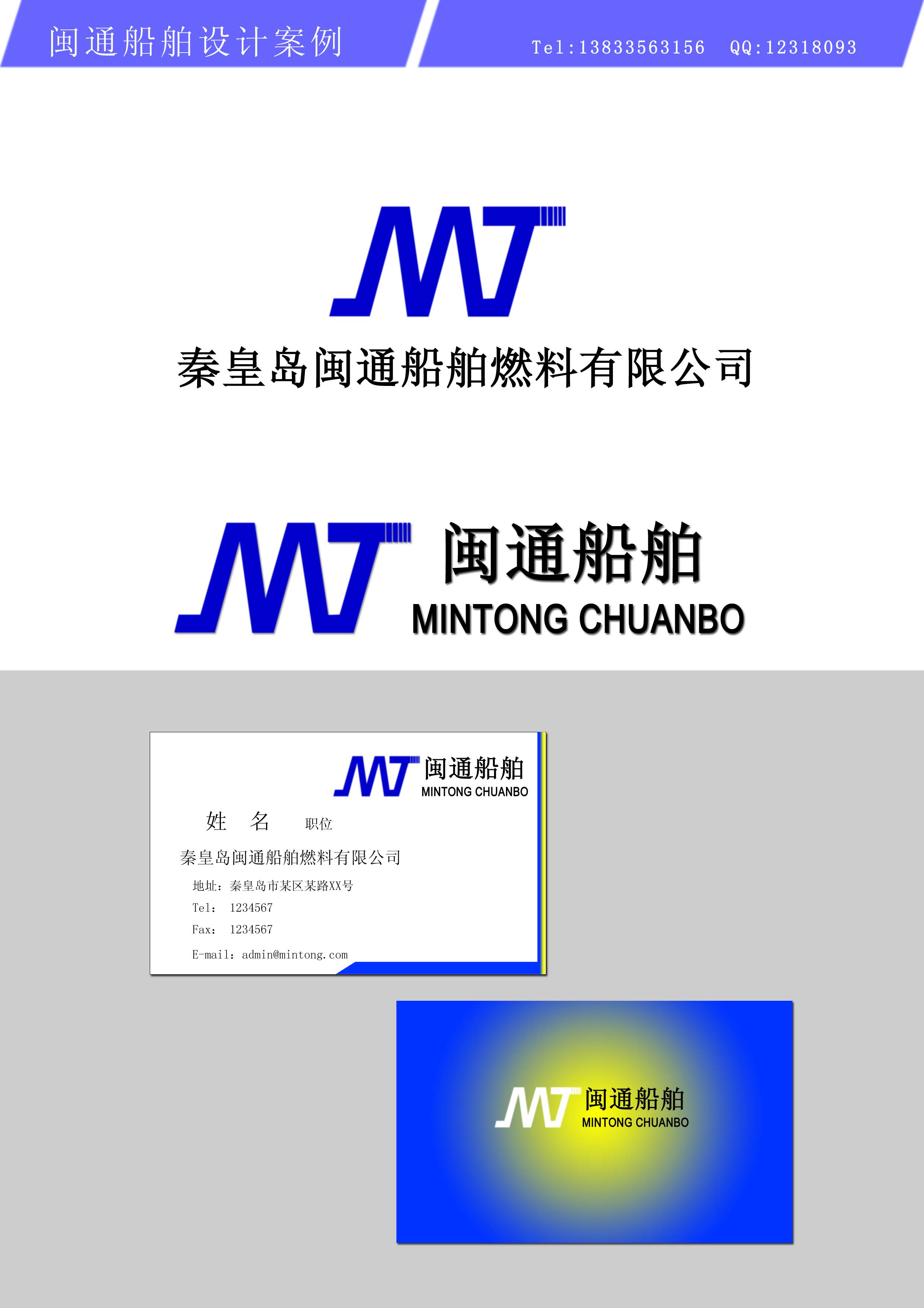 闽通船舶燃料公司logo设计(急)