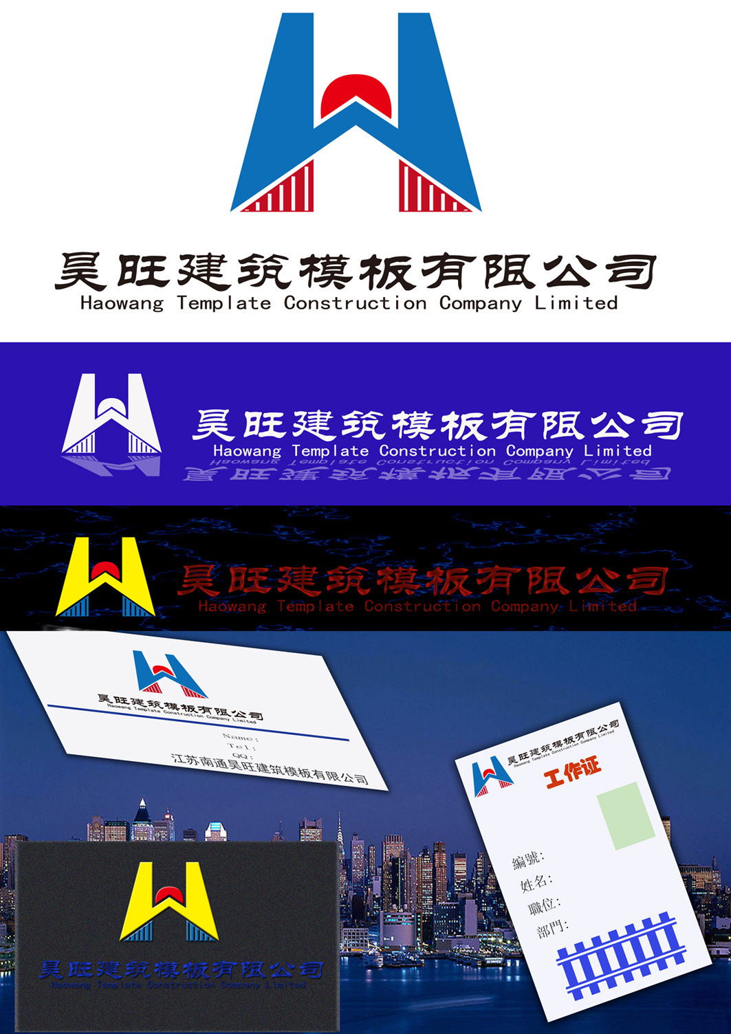 江苏南通昊旺建筑模板有限公司征求logo标志