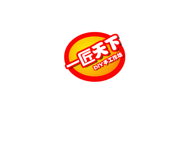 现金"一匠天下"diy手工作坊标志(logo)设计,急