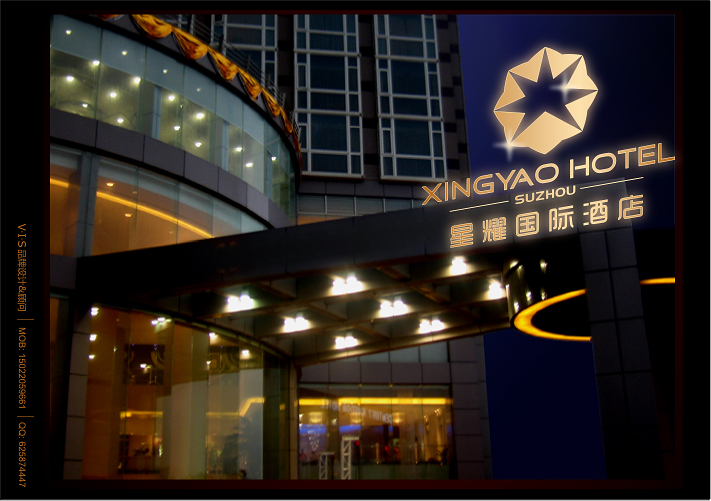 星耀国际酒店设计一logo 还有些简单的vi!