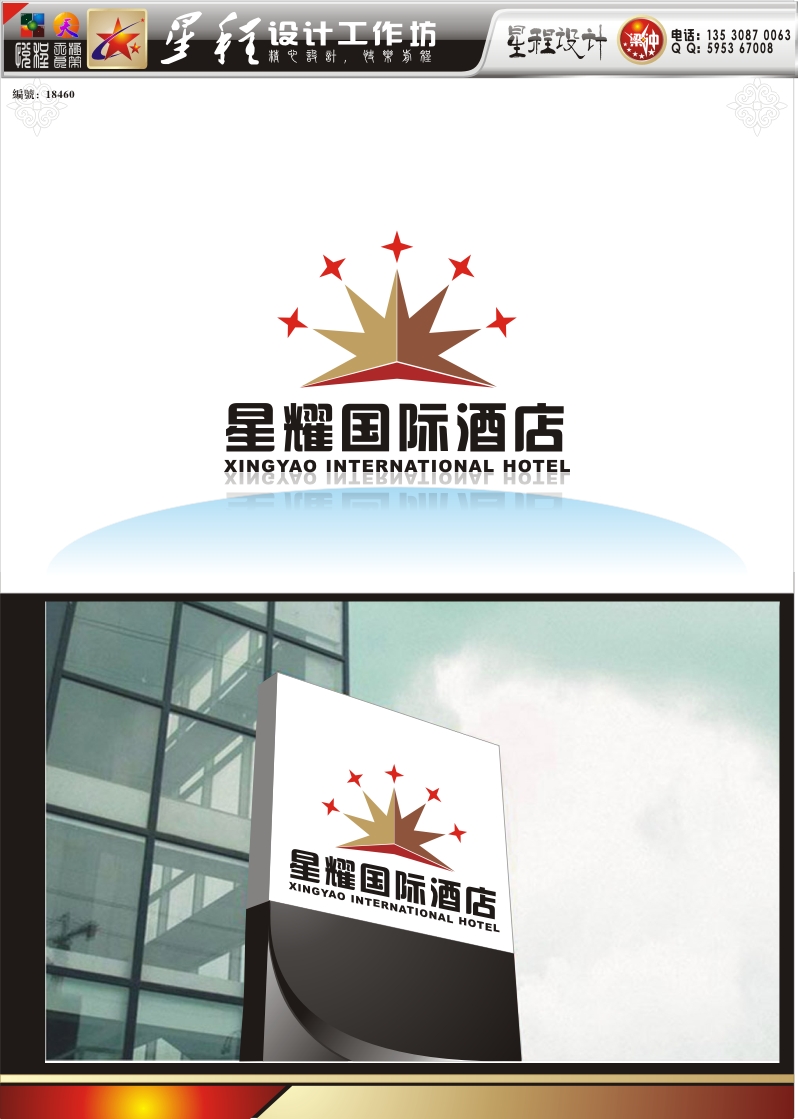 星耀国际酒店设计一logo 还有些简单的vi!