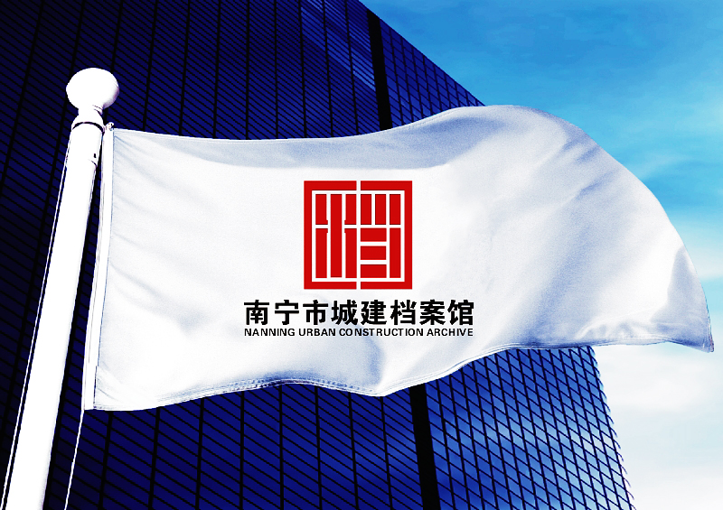 标志/logo设计   南宁市城建档案馆logo征集(500=?8000元)