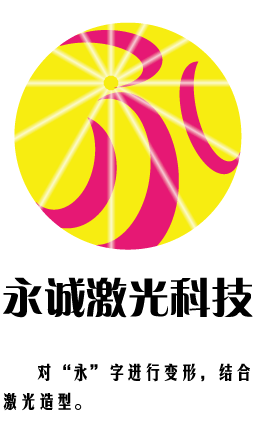 永诚激光公司标志设计