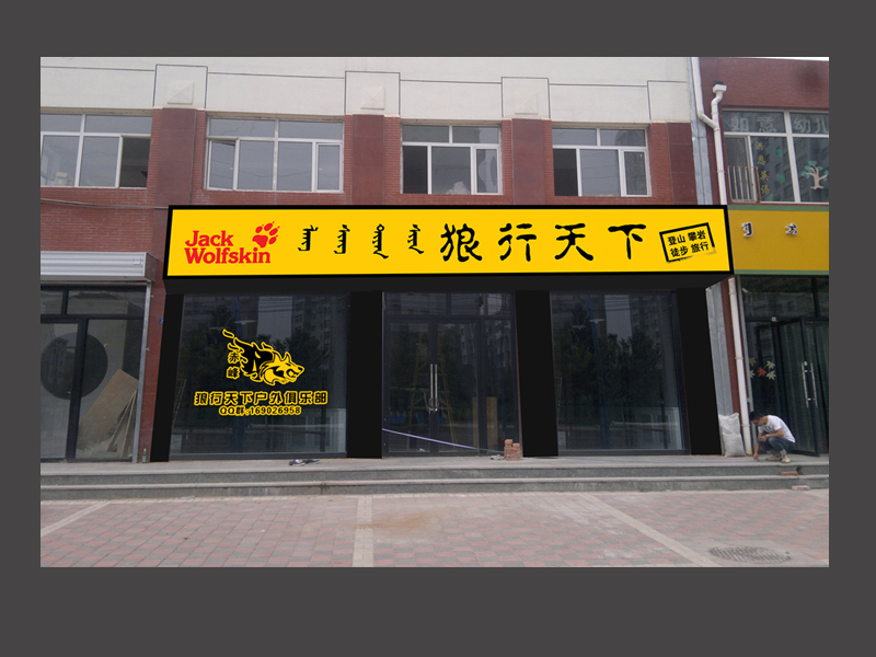 麦杰稿件_赤峰户外店门头设计任务(美慧家居)_k68