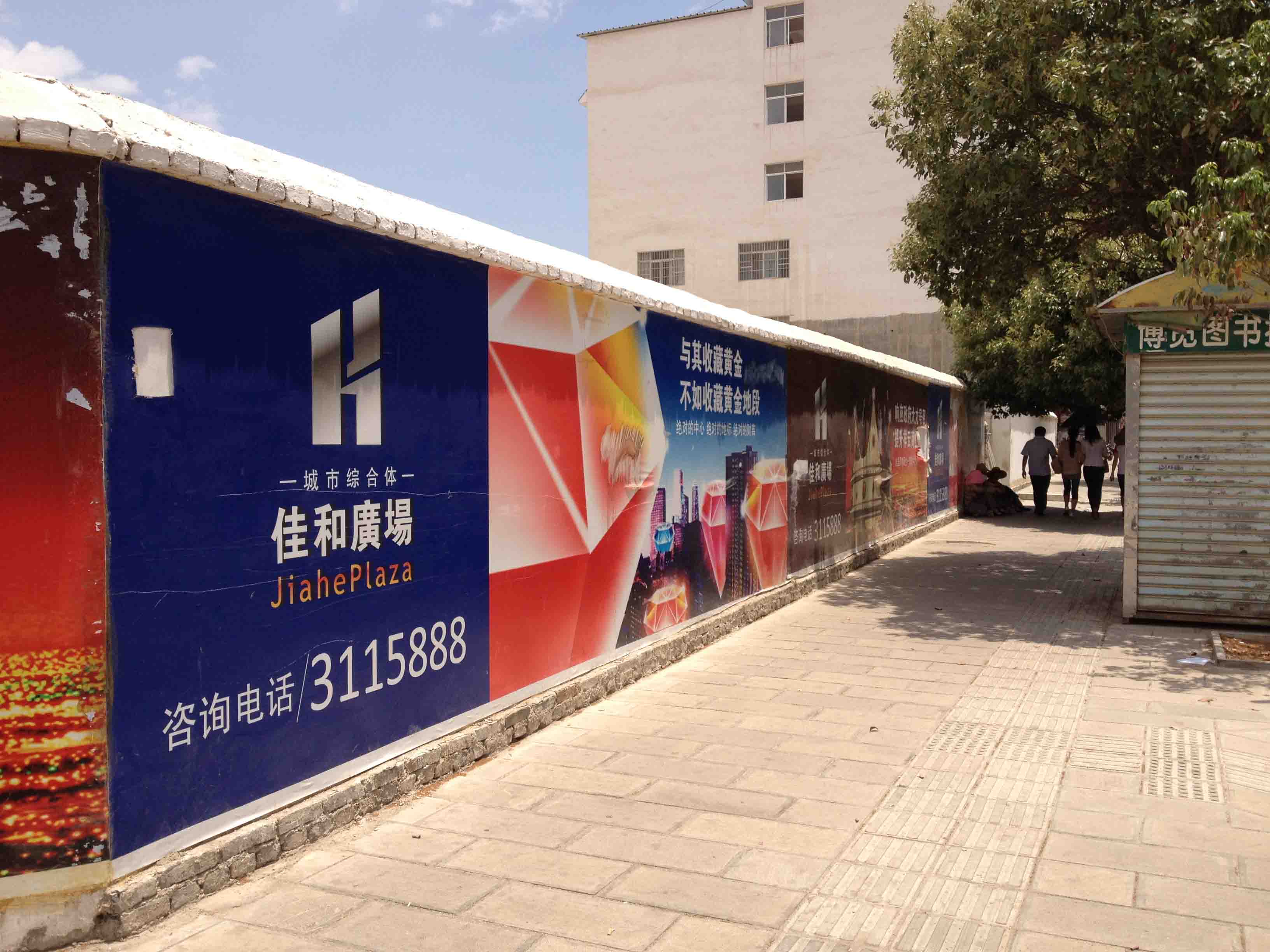 祥云佳和房地产开发有限公司 围墙广告VI设计